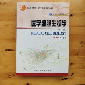 医学细胞生物学（第2版）