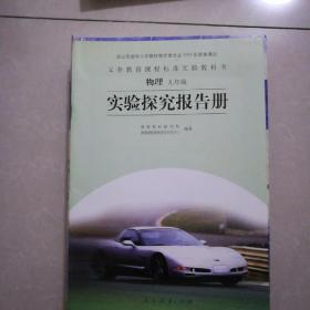 物理九年级，实验探究报告册，2009年5月一版，2011年4月3印。