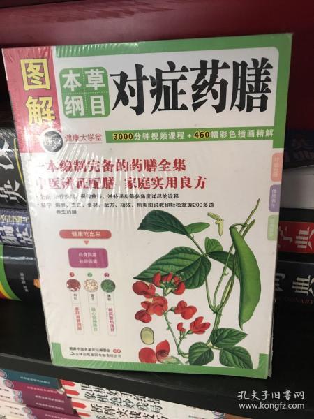 本草纲目对症药膳 全新 d1