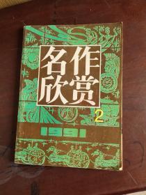 名作欣赏1991年2..