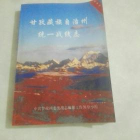《甘孜藏族自治州统一战线志》（1933-1950-2005）