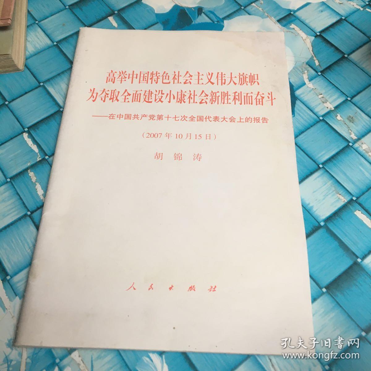 高举中国特色社会主义伟大旗帜，为夺取全面建设小康社会新胜利而奋斗：在中国共产党第十七次全国代表大会上的报告