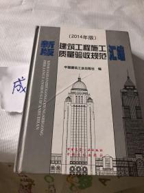 新版建筑工程施工质量验收规范汇编(2014年版)(精)