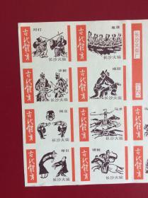 火花收藏  80年代老火花——《中国古代体育》（整套12+1枚，未裁剪）
