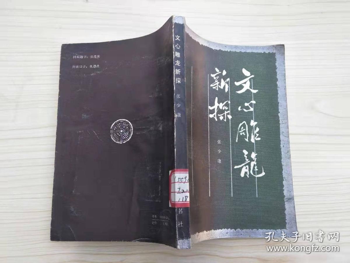 文心雕龙新探——刘勰文学理论体系及其渊源（仅印3000册）