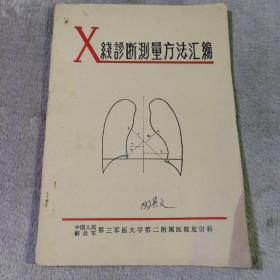 X线诊断测量方法汇编