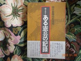 日文原版：闻き书き ある宪兵の记录