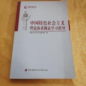 中国特色社会主义理论体系概论学习指导