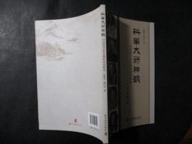 科学大师神韵--中国科学家肖像绘画诗歌选