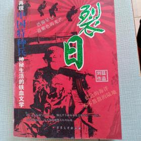 裂日，全景再现中国特种兵神秘生活的铁血文学