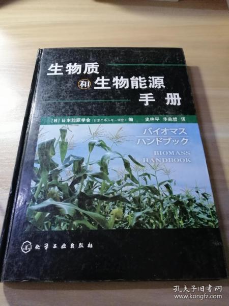 生物质和生物能源手册