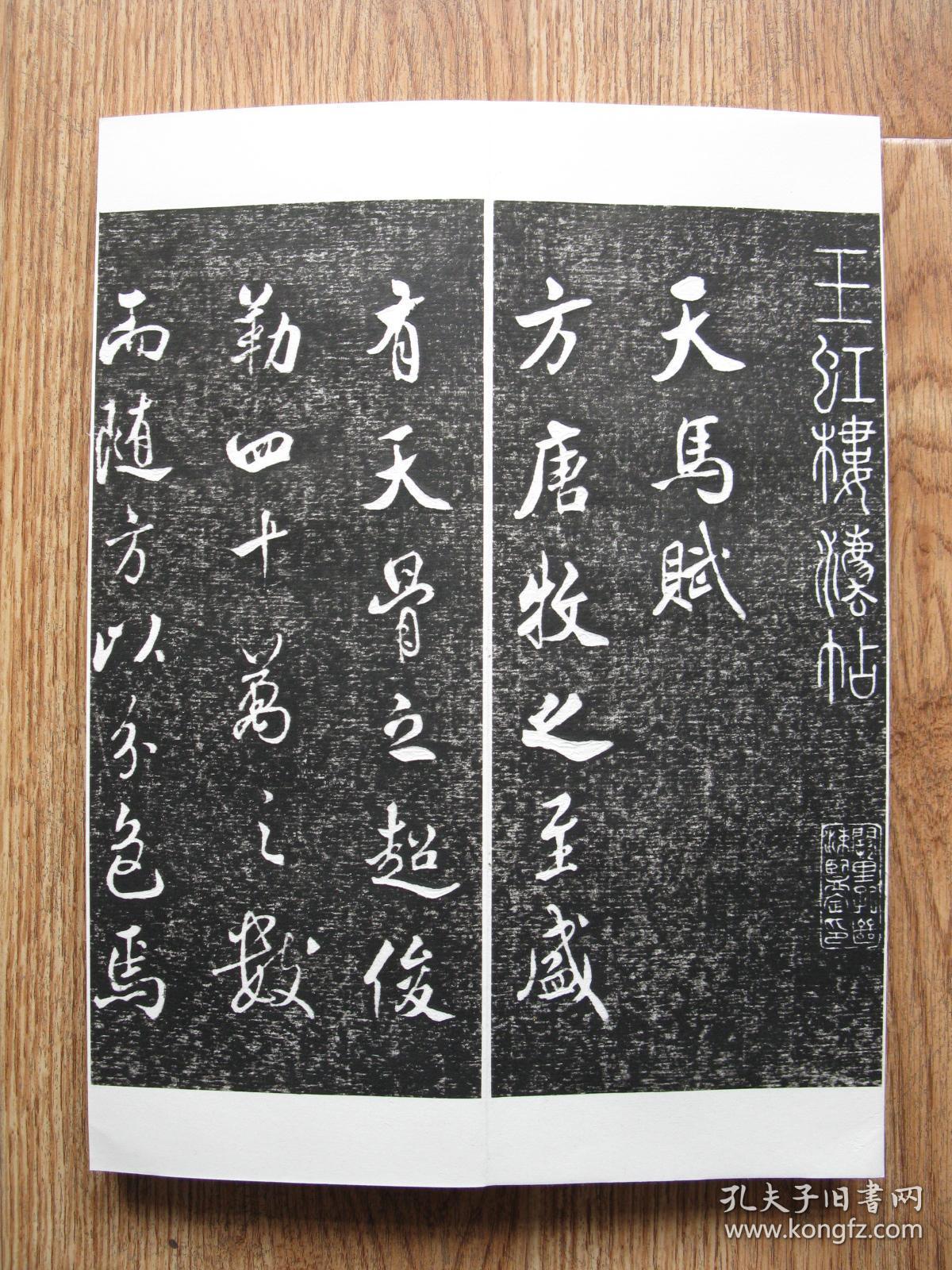 【名帖册页】张照（清代著名书法家），临米芾《天马赋》，仅余2件。玉虹楼法帖。纯拓片制作册页，纯手工剪裱，绝非印刷品