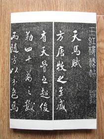 【名帖册页】张照（清代著名书法家），临米芾《天马赋》，仅余2件。玉虹楼法帖。纯拓片制作册页，纯手工剪裱，绝非印刷品