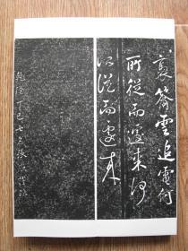 【名帖册页】张照（清代著名书法家），临米芾《天马赋》，仅余2件。玉虹楼法帖。纯拓片制作册页，纯手工剪裱，绝非印刷品