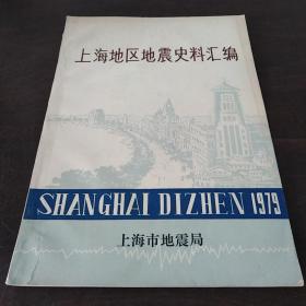 上海地区地震史料汇编