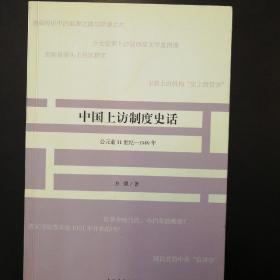 中国上访制度史话：公元前11世纪～1949