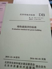 北京市地方标准   绿色建筑评价标准 DB11/825--2015