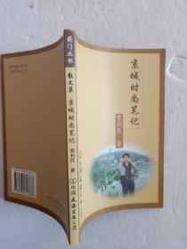 蓟门丛书： 散文集京城时尚笔记