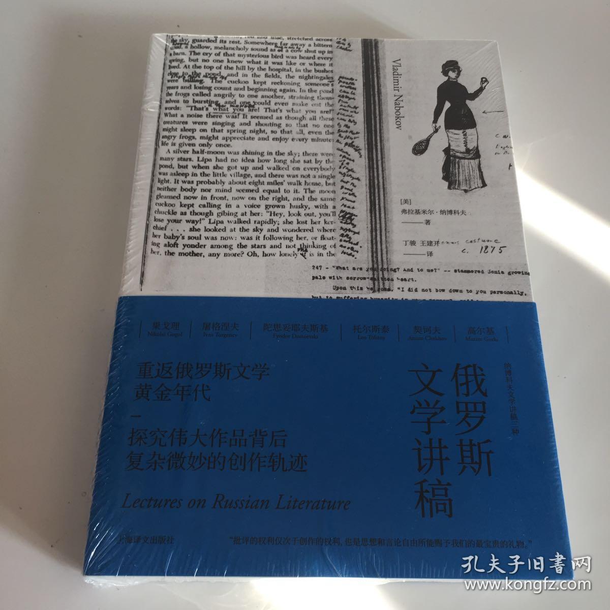 俄罗斯文学讲稿（纳博科夫文学讲稿三种）