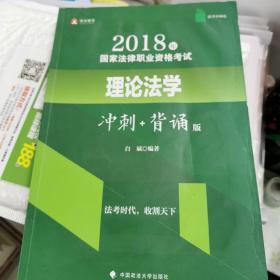 华旭法考小绿皮 2018年司法考试国家法律职业资格考试理论法学冲刺背诵版