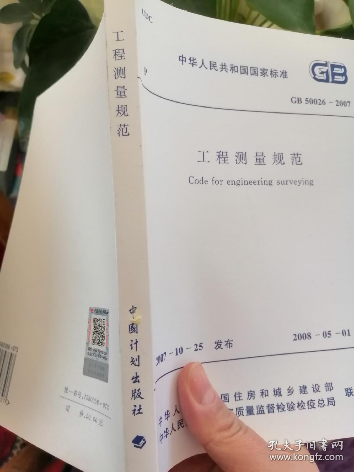 工程测量规范（中华人民共和国国家标准 GB 50026-2007）