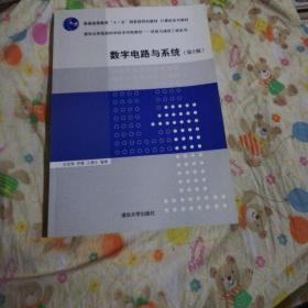 数字电路与系统（第2版）