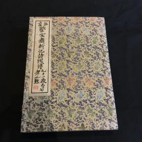 五十年代“荣宝斋”木板水印精品笺谱：1953年”荣宝斋“木刻水印本《荣宝斋新记诗笺谱》2册上下集全、白纸、收齐白石吴待秋陈半丁等名家画作120幅、颜色艳丽！此版为建国后首版单面印制本，较51年版印制更精良！原装原函品佳！！！