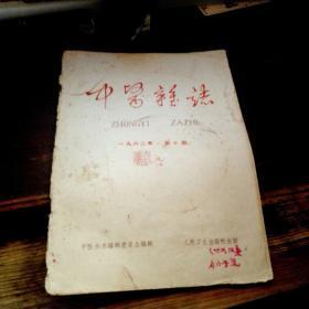 TA3。《中医杂志》1962。10