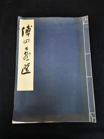 傅山书画选（全一册）1962年人民美术珂罗版印本