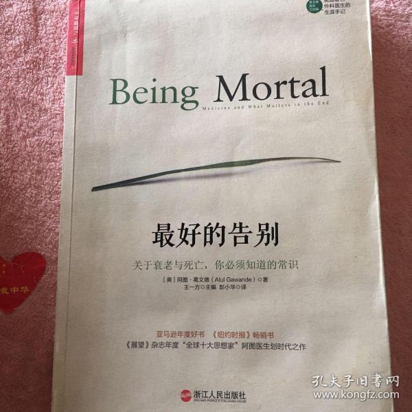 最好的告别：关于衰老与死亡，你必须知道的常识