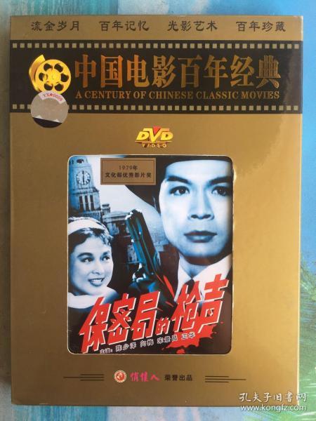 中国电影百年经典《保密局的枪声》俏佳人原版DVD