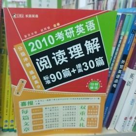 长喜2012考研英语阅读理解：标准90篇+提高30篇（考研白皮书）