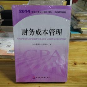 财务成本管理：2014年度注册会计师全国统一考试辅导教材