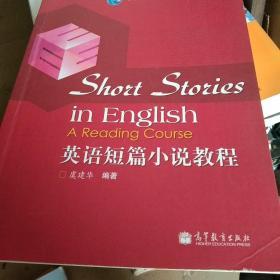 普通高等教育“十一五”国家级规划教材：英语短篇小说教程