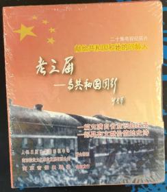 老三届 与共和国同行 二十集电视纪实片 献给共和国和她的同龄人 正版VCD 10张盘