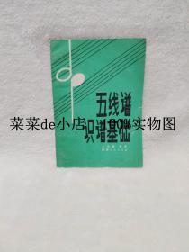 五线谱识谱基础      王光耀       陕西人民出版社     平装32开     6.6活动 包运费