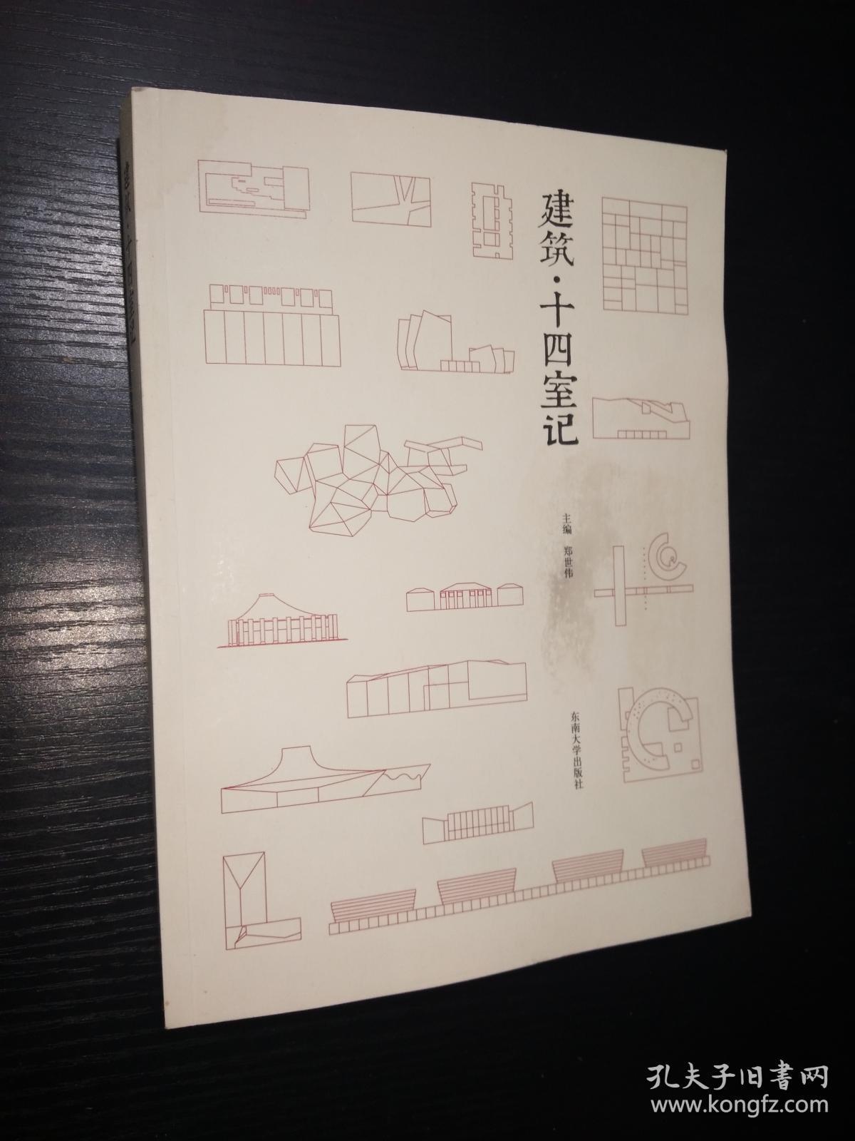 建筑十四室记