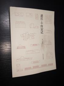 建筑十四室记