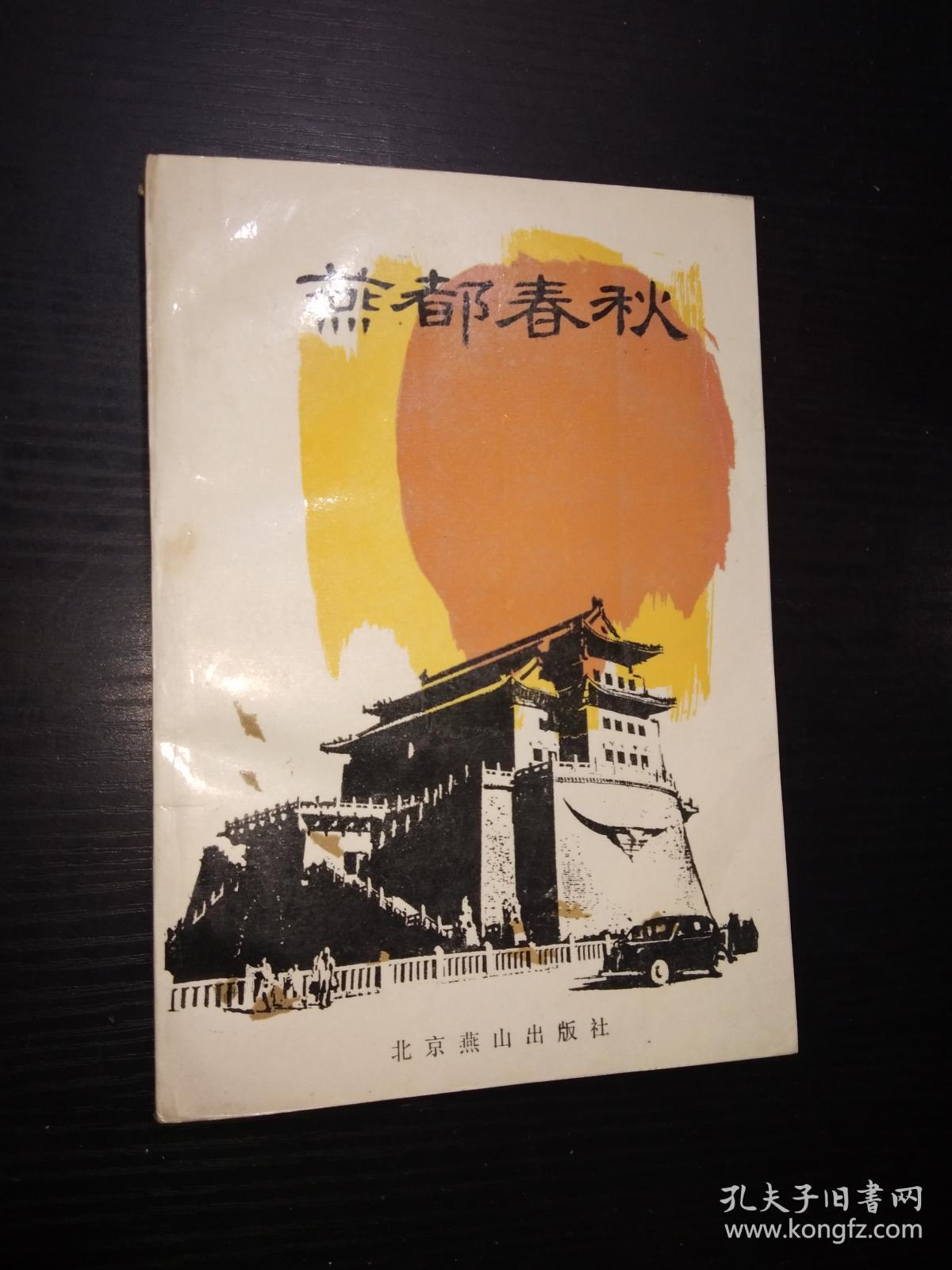 燕都春秋