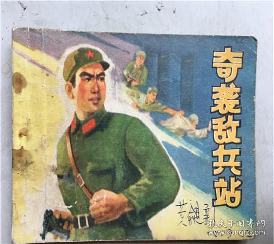 奇袭敌兵站 连环画作者 :  于善英等绘，有发票