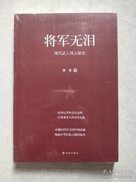 将军无泪：现代武人风云秘史