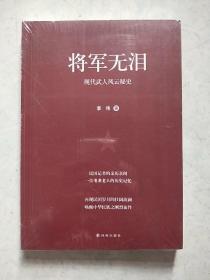 将军无泪：现代武人风云秘史