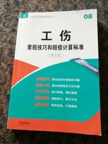 《工伤索赔技巧和赔偿计弄标准》第3版，最新修订本，罗灿著保正版。