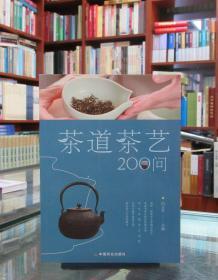 茶道茶艺200问