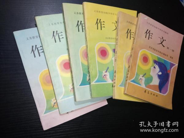 义务教育初级中学补充教材 【作文 全6册 看图】 第一、二、三、四、五、六（共6册和售）90年代老课本-老版