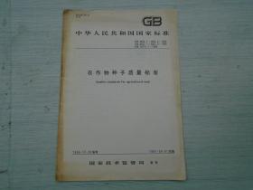 中华人民共和国国家标准GB 4404.1—4404.2—1996 农作物种子质量标准1996—12—28发布 1997—06—01实施（16开平装1本，原版正版。详见书影