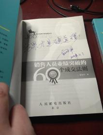 《销售经理带好团队的43个实训法则 》 《销售人员业绩突破的60个成交法则》   2册均为作者签赠本