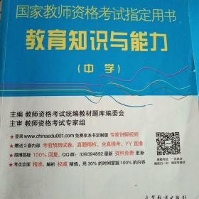 国家教师资格考试指定用书：教育知识与能力（中学）