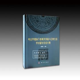 考古学视角下的秦汉家庭与日常生活学术研讨会论文集