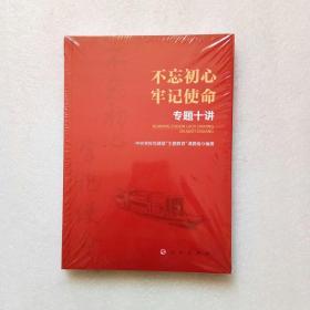 不忘初心 牢记使命 专题十讲（全新未开封）